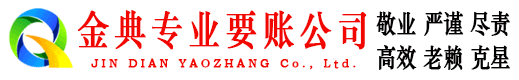 兖州金典收账公司